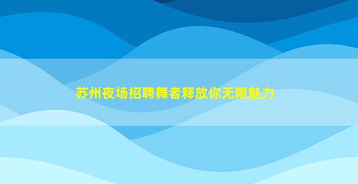 葫芦岛夜场招聘